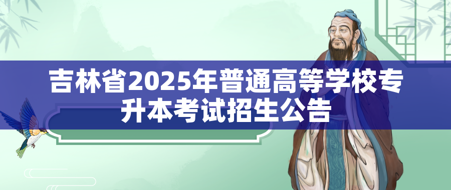 吉林省2025年普通高等学校专升本考试招生公告